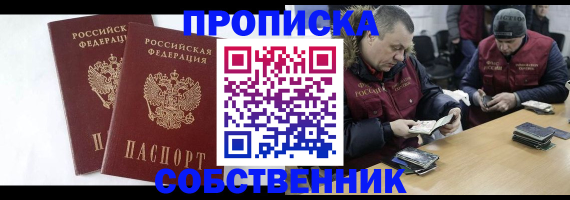прописка от собственника в Кургане