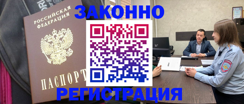 прописка законно в Кургане