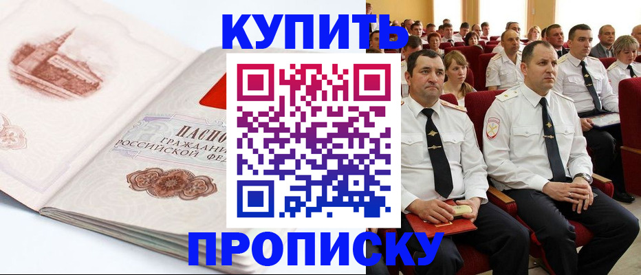 временная прописка в Кургане