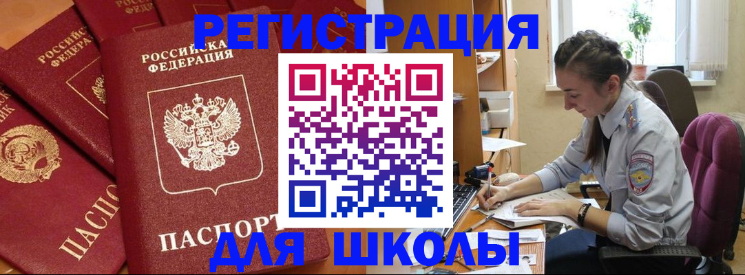 временная регистрация для школы в Кургане